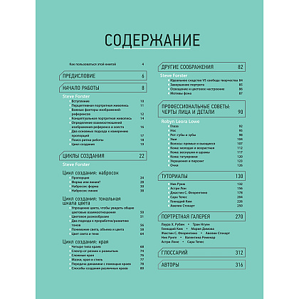 Книга "Портрет. Базовый курс по рисованию людей. Основы рисунка и поиски своего стиля" - 3