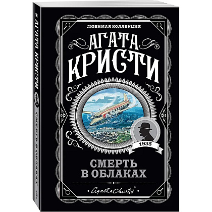 Книга "Смерть в облаках", Агата Кристи - 4