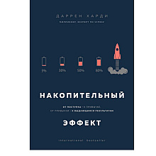 Книга "Накопительный эффект. От поступка - к привычке, от привычки - к выдающимся результатам", Даррен Харди