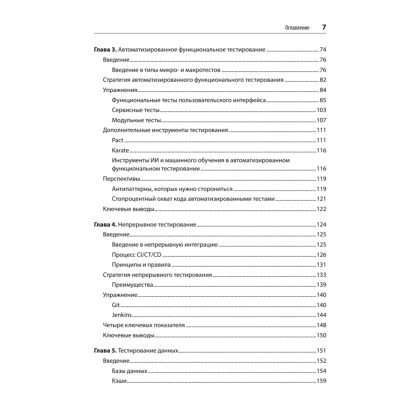Книга "Фулстек-тестирование", Гаятри Мохан - 3