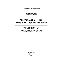 Книга "Английский в тренде: топовые темы для тех, кто в теме", Киселева З.