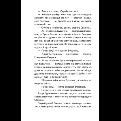 Книга "Книги для внеклассного чтения. Золотой ключик, или Приключения Буратино", Алексей Толстой - 22
