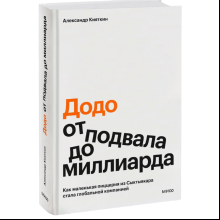 Книга ""Додо": от подвала до миллиарда. Как маленькая пиццерия из Сыктывкара стала глобальной компанией", Александр Кияткин
