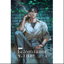 Книга "Безмолвное чтение. Том 4. Верховенский", Priest