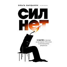 Книга "Сил нет,12 шагов по выходу из выгорания, бессилия и начинающейся депрессии", Ольга Варданян