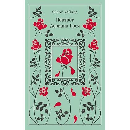Книга "Магистраль. Колл. Портрет Дориана Грея", Оскар Уайльд
