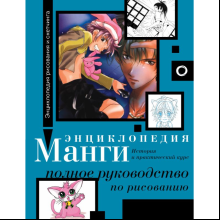 Книга "Энциклопедия манги. История и практический курс. Полное руководство по рисованию", Ванесса Дюран, Сержи Камара