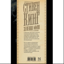 Книга "Зеленая миля", Стивен Кинг