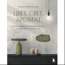 Книга "Цвет. Свет. Аромат. Принципы атмосферного кода пространства", Алексей Волков, Юлия Волкова