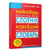 Найноўшы беларуска-рускi слоўнiк: Новейший русско-белорусский словарь, Булыко А.Н.