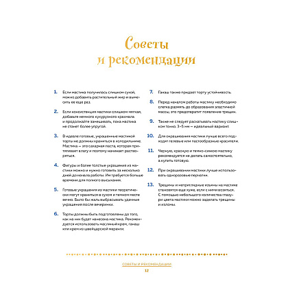 Книга "Школа выпечки для поттероманов: мастер-классы по приготовлению и украшению с пошаговыми фотографиями", Моника Асканелли - 10