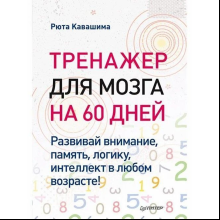 Книга "Тренажер для мозга на 60 дней. Развивай внимание, память, логику, интеллект в любом возрасте!", Рюта Кавашима