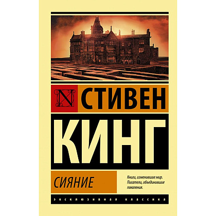 Книга "Сияние", Стивен Кинг
