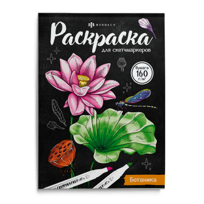 Раскраска "Раскраска для скетч-маркеров. Ботаника"