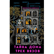 Книга "Тайна Дома трех вязов", Валентен Мюссо