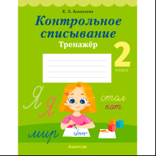 Русский язык. 2 класс. Контрольное списывание. Тренажер, Алексеева Е. Л., Аверсэв