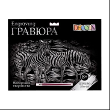 Набор для творчества "Зебры", 21х29.7 см, гравюра, серебро