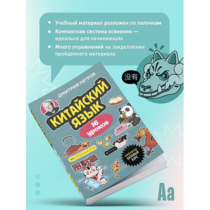 Книга "Китайский язык, 16 уроков. Базовый курс", Дмитрий Петров - 6