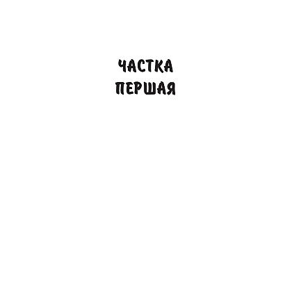 Книга "Людзi на балоце", Iван Мележ - 3