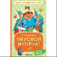 Книга "Лучшее дошкольное чтение. Меховой интернат", Эдуард Успенский
