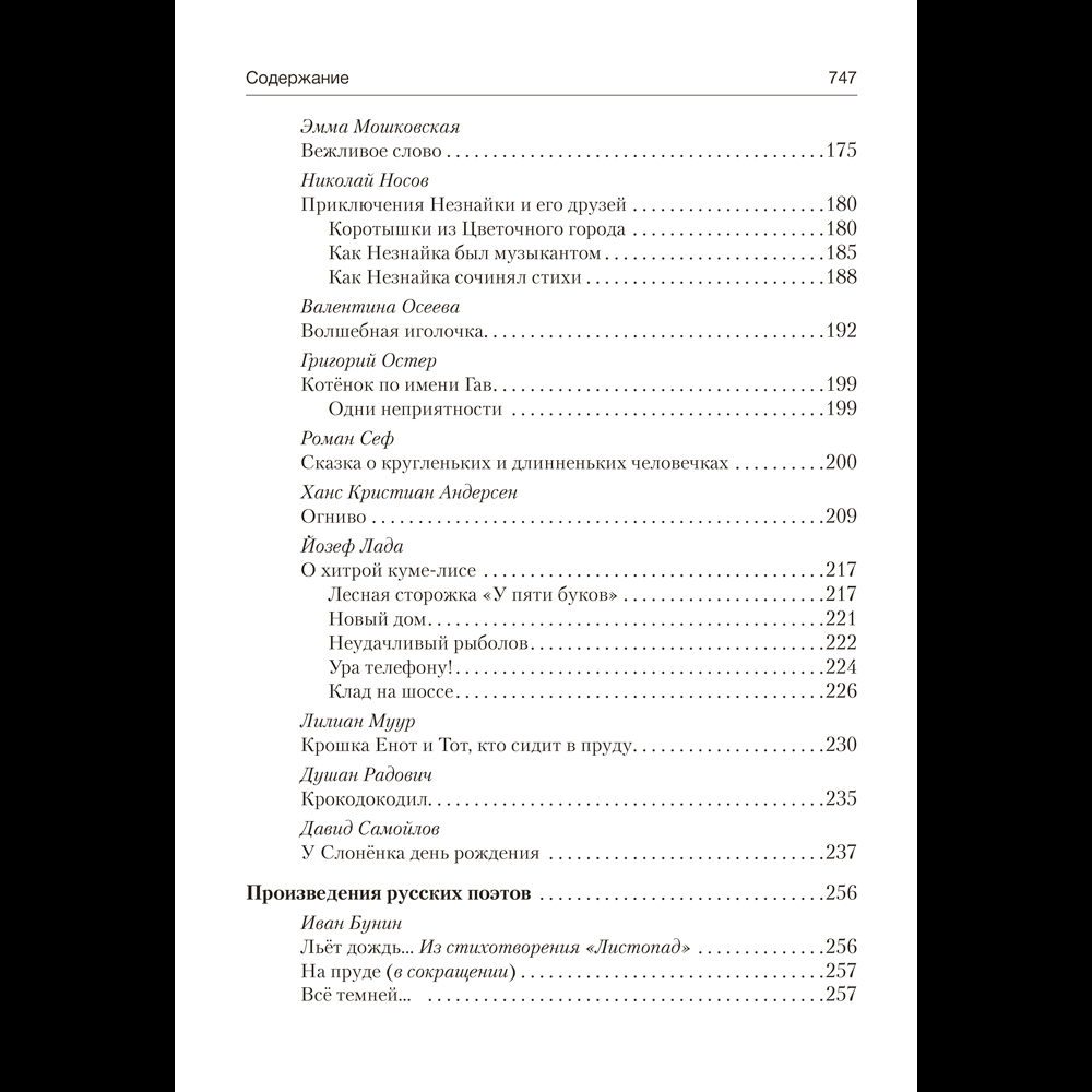 Книга "Волшебная шкатулка. 3-5 лет. Хрестоматия", Саченко Л. А. - 13