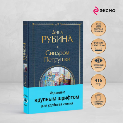 Книга "Всемирная литература. Синдром Петрушки", Дина Рубина - 5