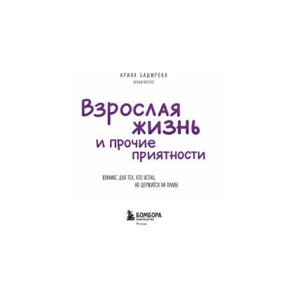 Книга "Взрослая жизнь и прочие приятности. Комикс для тех, кто устал, но держится на плаву", Арина Баширова - 2