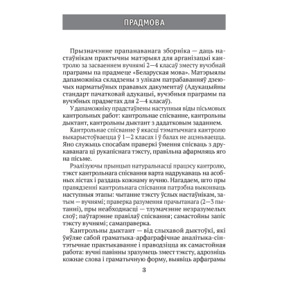 Беларуская мова. 2—4 кл. Кантрольныя дыктанты і спісванні, Назаранка В.У., Камяк А.У., Аверсэв - 2