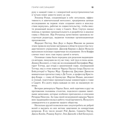 Книга "Лидерство", Генри Киссинджер - 4