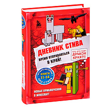 Книга "Дневник Стива. Омнибус 3. Книги 11-14. Время отправляться в Край!"
