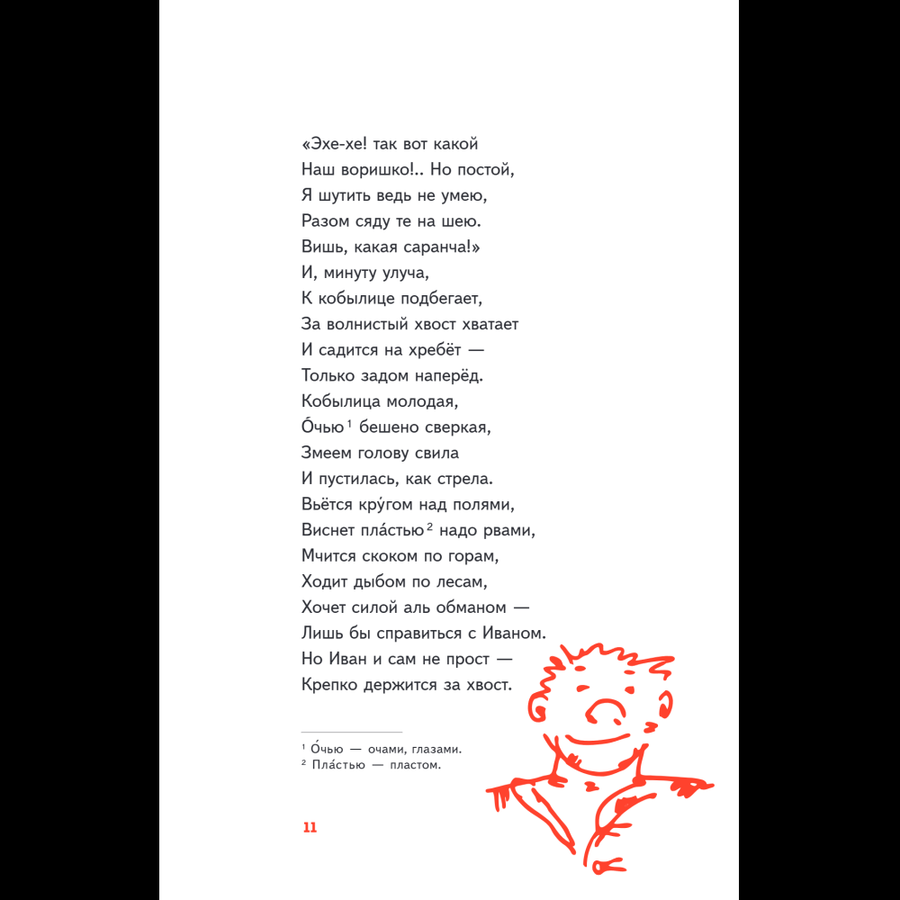 Книга "Пломбир. Классика в школе. Конёк-горбунок", Петр Ершов - 18