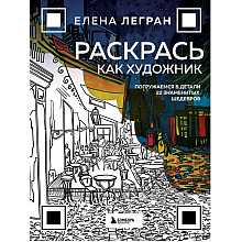 Раскраска "Раскрась как художник. Погружаемся в детали 22 знаменитых шедевров", Елена Легран