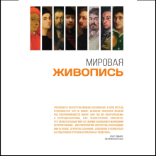 Книга "Мировая живопись. Огромный формат"