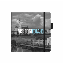 Скетчбук "Усё верагродна", 12х12 см, 140 г/м2, 80 листов, черный