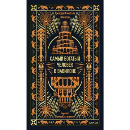 Книга "Самый богатый человек в Вавилоне. Вечные истории. Non-Fiction", Джордж Клейсон