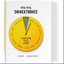 Книга "Чуть-чуть эффективнее. 12 векторов стать лучше", Манн И., Горбачев А.
