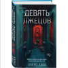 Книга "Девять лжецов", Харуо Юки - 3