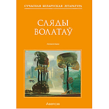 Книга "Сучасная беларуская лiтаратура. Сляды волатаў"