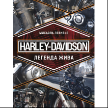 Книга "Harley-Davidson. Легенда жива", Михаэль Левивье
