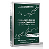 Книга "Доказательная психосоматика со справочником", Тимофей Кармацкий - 2
