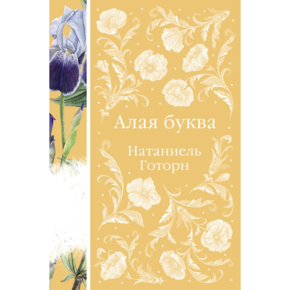 Книга "Элегантная классика. Алая буква", Готорн Н.