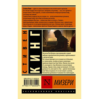 Книга "Мизери", Стивен Кинг - 2