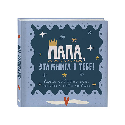 Книга "Папа, эта книга о тебе! Здесь собрано все, за что я тебя люблю"