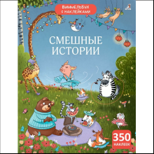 Книга "Виммельбух с наклейками. Смешные истории"