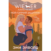 Книга "Мой горячий защитник (Отвязные Кингманы #2)", Эми Эйворд