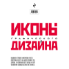 Книга "Иконы графического дизайна", Джон Клиффорд - 2