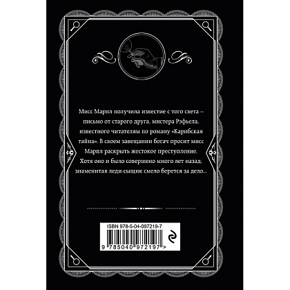 Книга "Немезида", Агата Кристи - 3