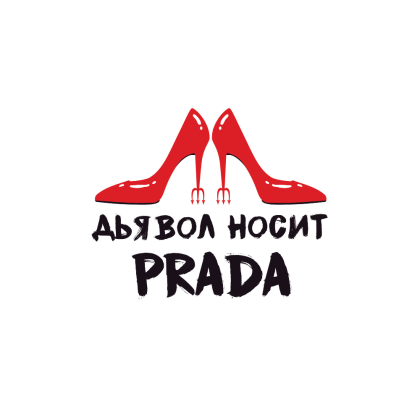 Постер "Дьявол носит Prada", А3