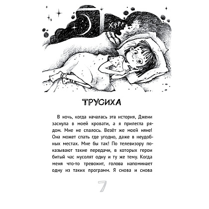 Книга "Мои друзья - призраки", Анна Мансо - 4