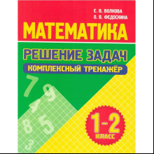 Книга "Комплексный тренажер. Математика 1-2 класс. Решение задач", Екатерина Волкова, Ольга Федоскина